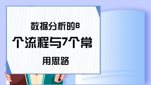 数据分析的8个流程与7个常用思路