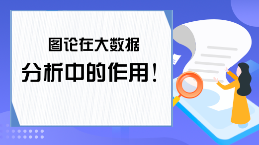 图论在大数据分析中的作用！