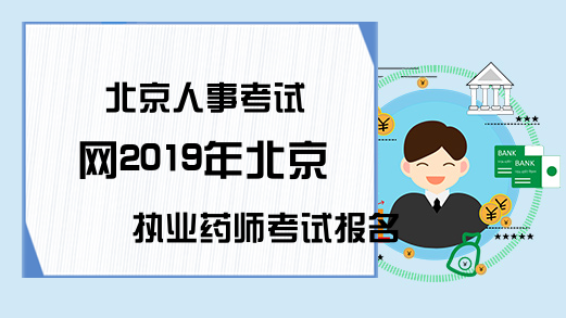 北京人事考试网2019年北京执业药师考试报名通知