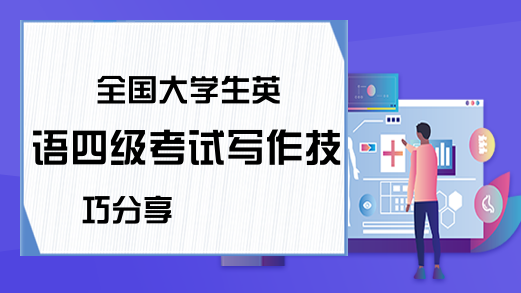 全国大学生英语四级考试写作技巧分享