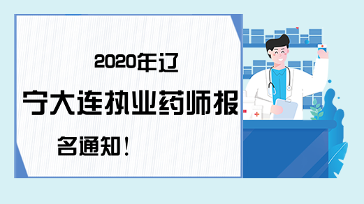 2020年辽宁大连执业药师报名通知!