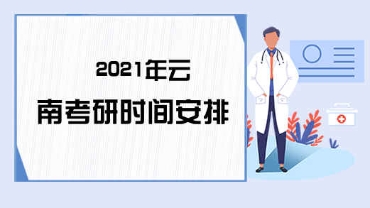 2021年云南考研时间安排