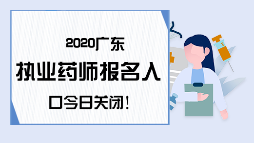 2020广东执业药师报名入口今日关闭!