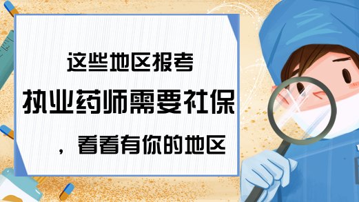 这些地区报考执业药师需要社保，看看有你的地区吗?