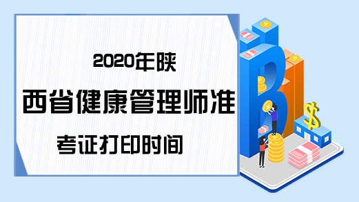 2020年陕西省健康管理师准考证打印时间
