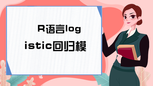 R语言logistic回归模型