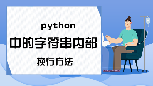 python中的字符串内部换行方法