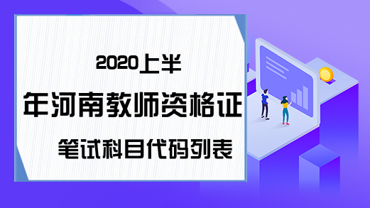 2020上半年河南教师资格证笔试科目代码列表