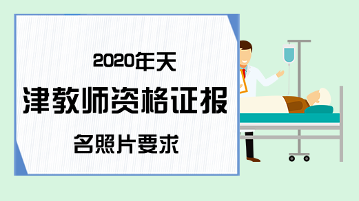 2020年天津教师资格证报名照片要求