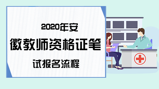 2020年安徽教师资格证笔试报名流程