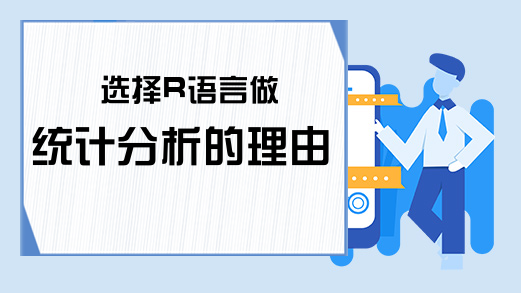 选择R语言做统计分析的理由