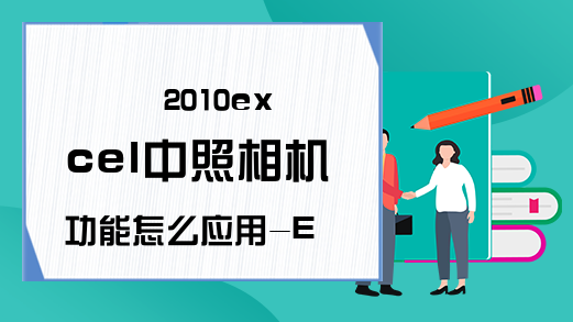 2010excel中照相机功能怎么应用-Excel学习网