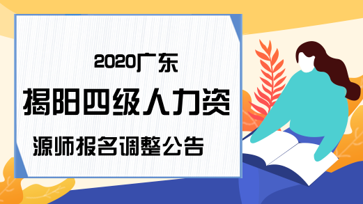2020广东揭阳四级人力资源师报名调整公告