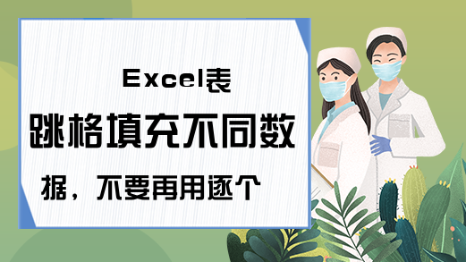 Excel表跳格填充不同数据，不要再用逐个下拉的“土方”了