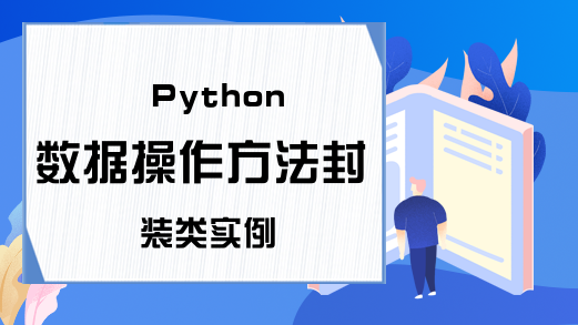 Python数据操作方法封装类实例