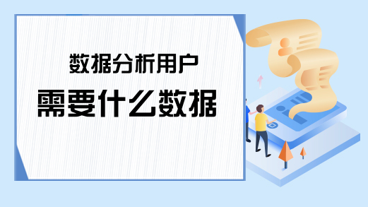 数据分析用户需要什么数据