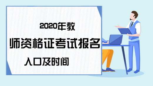 2020年教师资格证考试报名入口及时间