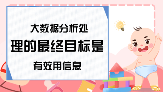 大数据分析处理的最终目标是有效用信息