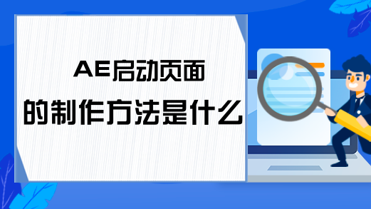 AE启动页面的制作方法是什么？