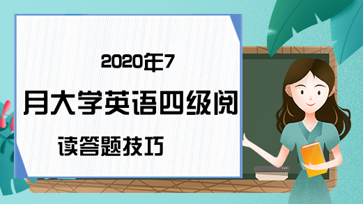 2020年7月大学英语四级阅读答题技巧