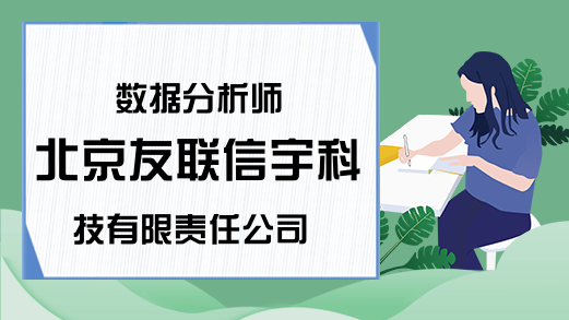 数据分析师 北京友联信宇科技有限责任公司