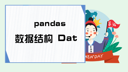 pandas数据结构 DataFrame