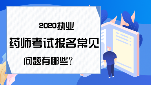 2020执业药师考试报名常见问题有哪些?