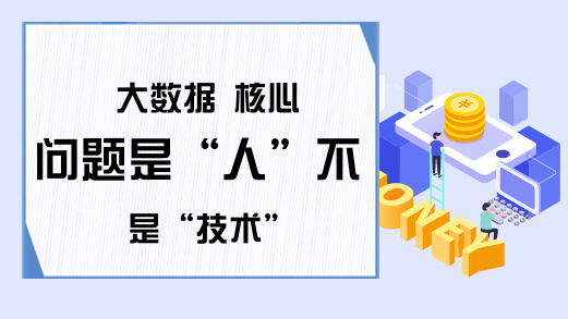 大数据 核心问题是“人”不是“技术”