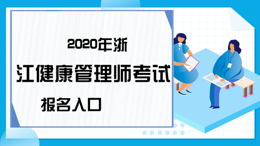 2020年浙江健康管理师考试报名入口