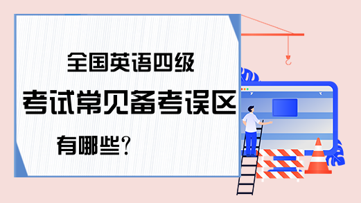 全国英语四级考试常见备考误区有哪些?