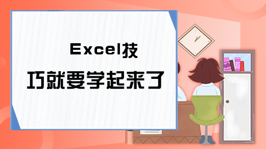 Excel技巧就要学起来了