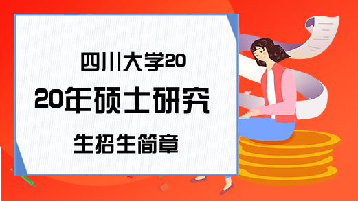 四川大学2020年硕士研究生招生简章