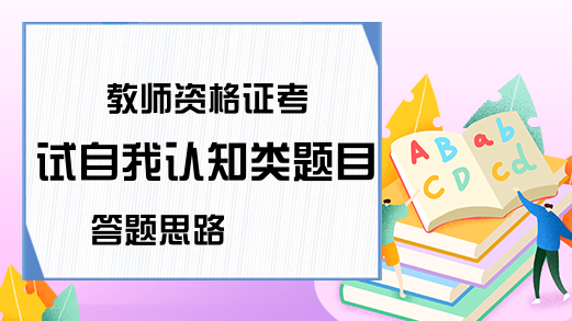 教师资格证考试自我认知类题目答题思路