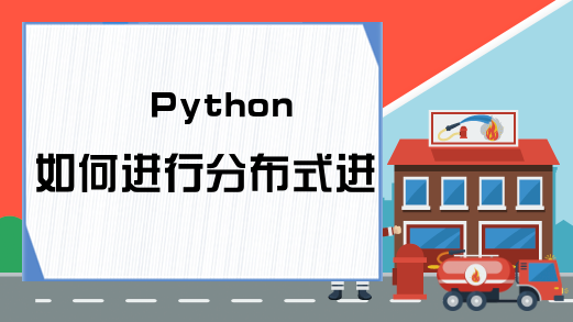 Python如何进行分布式进程