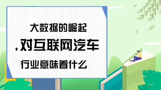 大数据的崛起,对互联网汽车行业意味着什么