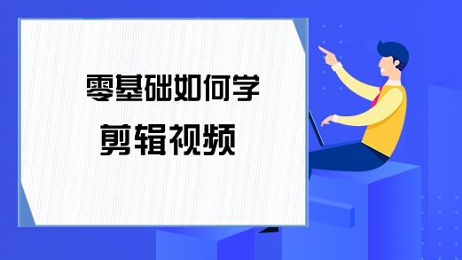 零基础如何学剪辑视频