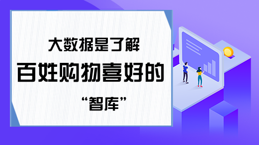 大数据是了解百姓购物喜好的“智库”