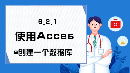 6.2.1 使用Access创建一个数据库