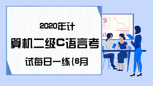 2020年计算机二级C语言考试每日一练(6月24日)