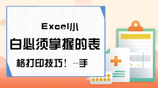 Excel小白必须掌握的表格打印技巧！-手把手excel实例教程