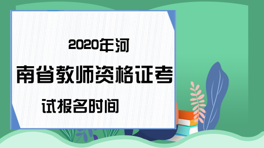 2020年河南省教师资格证考试报名时间