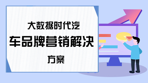 大数据时代汽车品牌营销解决方案