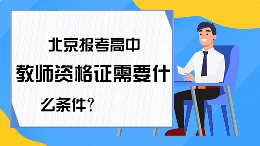 北京报考高中教师资格证需要什么条件？