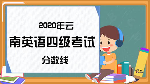 2020年云南英语四级考试分数线