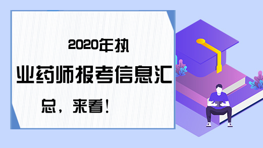 2020年执业药师报考信息汇总，来看!