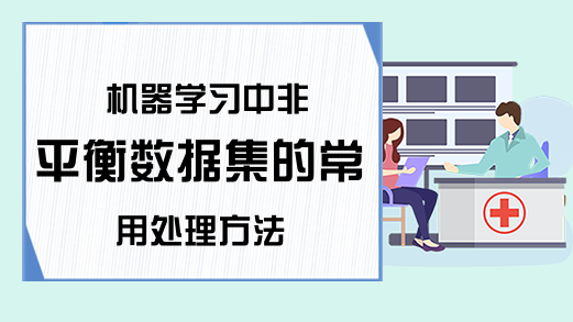 机器学习中非平衡数据集的常用处理方法