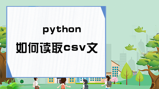 python如何读取csv文件