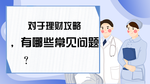 对于理财攻略，有哪些常见问题？