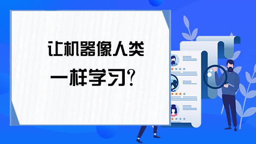 让机器像人类一样学习？