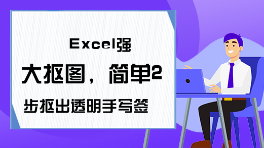 Excel强大抠图，简单2步抠出透明手写签名！